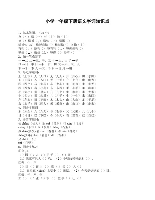 小学一年级下册语文字词知识点