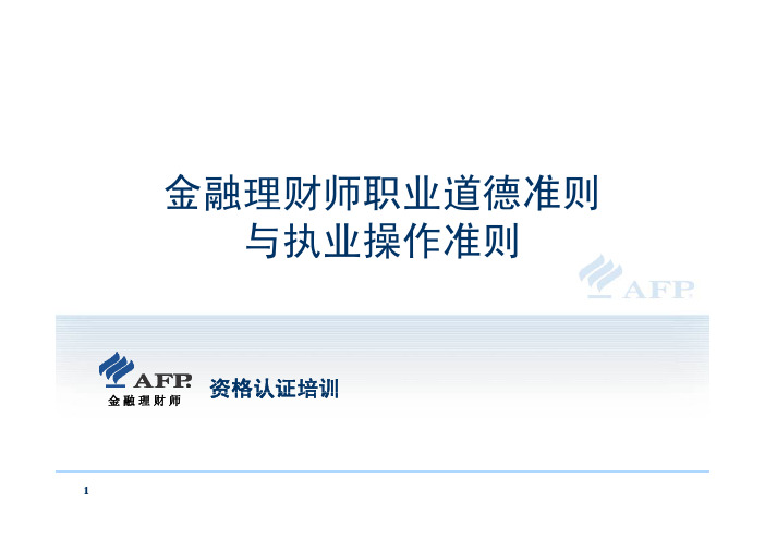 AFP金融理财师职业道德准则与执业操作准则