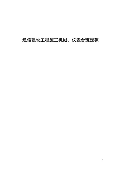 通信建设工程施工机械、仪表台班费用定额