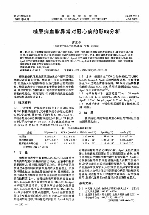 糖尿病血脂异常对冠心病的影响分析