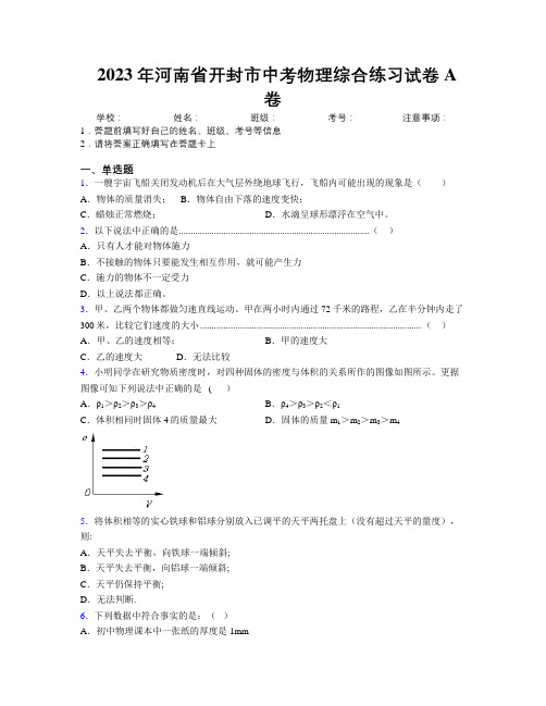 最新2023年河南省开封市中考物理综合练习试卷A卷附解析