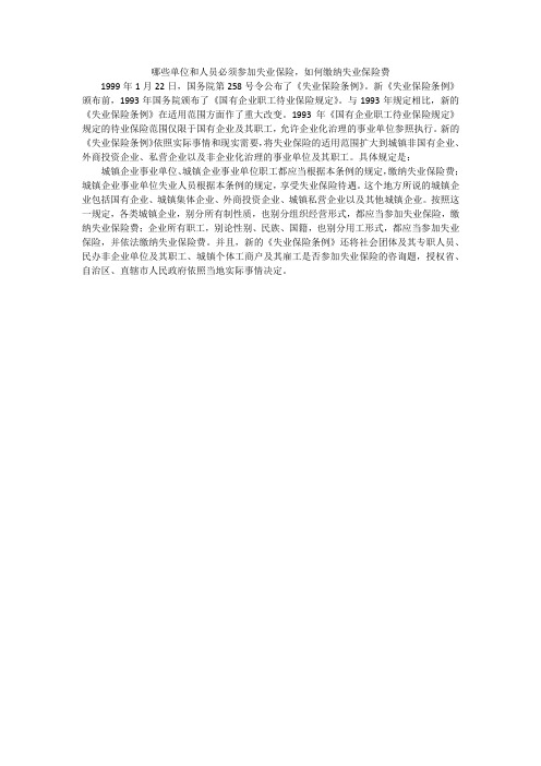 哪些单位和人员必须参加失业保险,如何缴纳失业保险费
