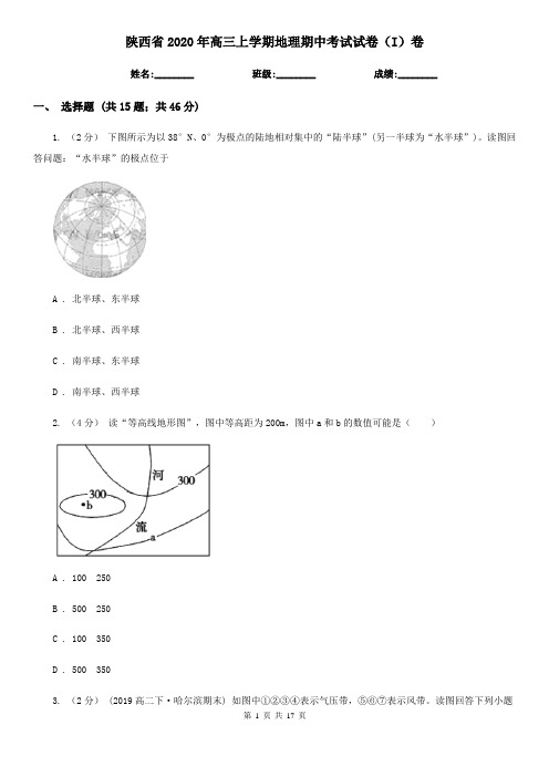 陕西省2020年高三上学期地理期中考试试卷(I)卷