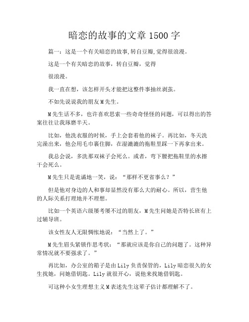 暗恋的故事的文章1500字