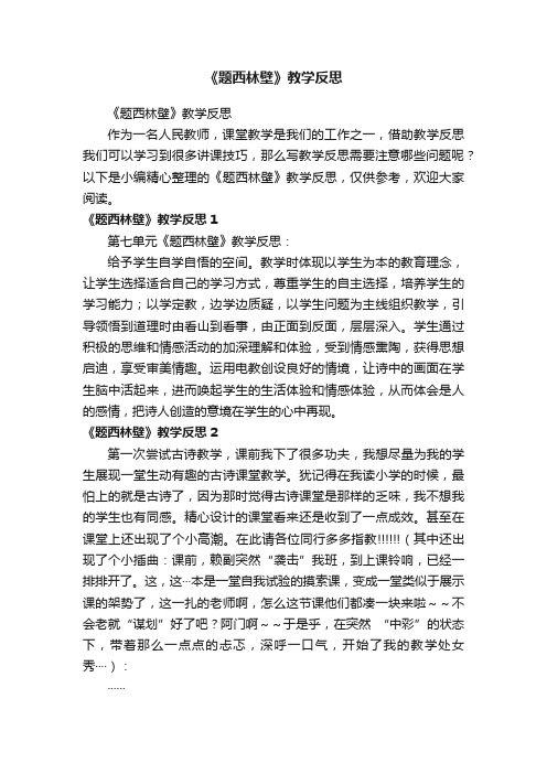 《题西林壁》教学反思