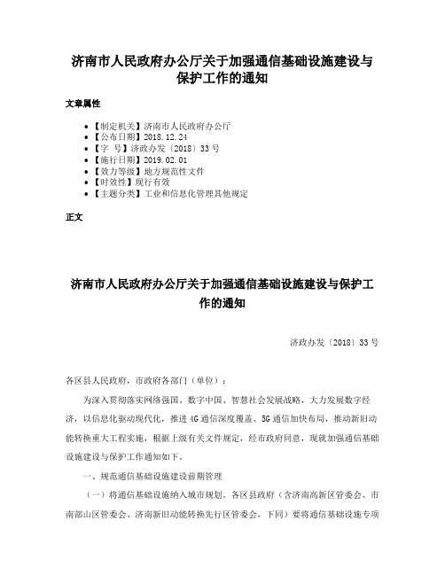 济南市人民政府办公厅关于加强通信基础设施建设与保护工作的通知