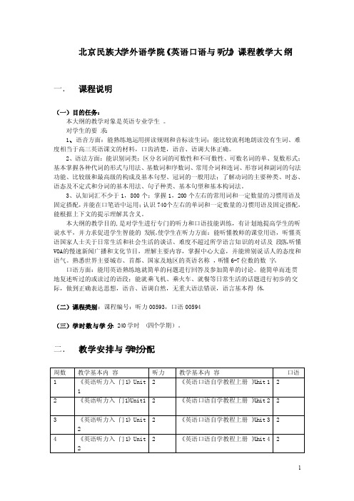 北京民族大学外语学院《英语口语与听力》课程教学大纲