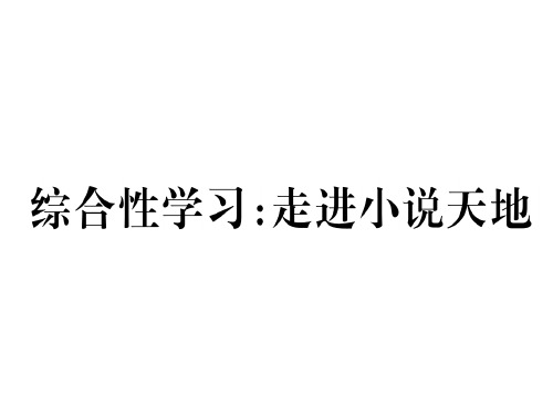 新人教部编版九年级语文上册课件：第四单元综合性学习：走进小说天地(共10张PPT)