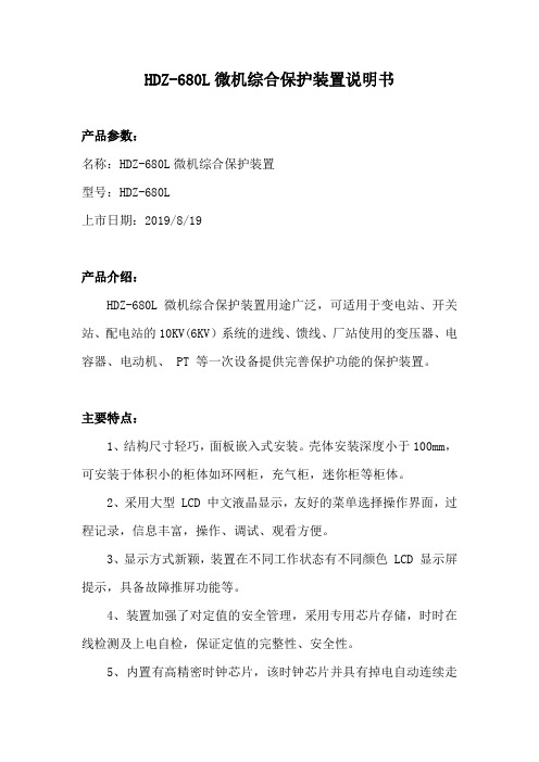 HDZ-680L微机综合保护装置说明书