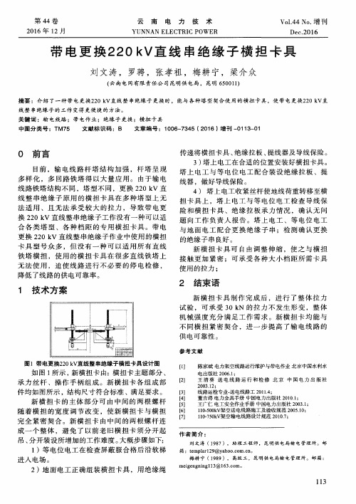 带电更换220kV直线串绝缘子横担卡具