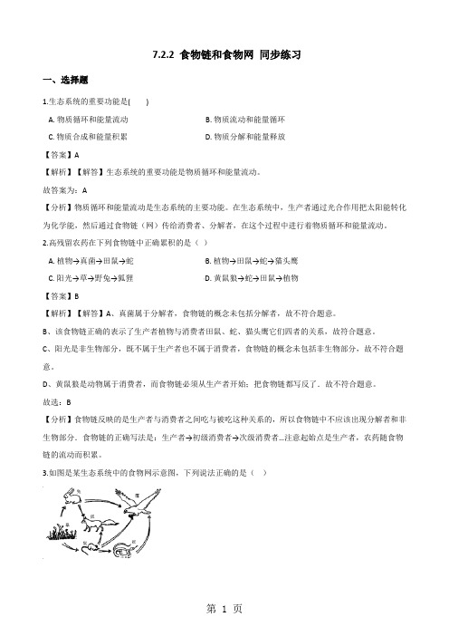 2019生物冀少版八年级下册722食物链和食物网同步练习(含解析)语文