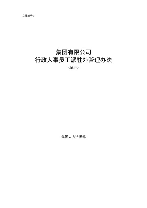 集团有限公司行政人事员工派驻外管理办法(WORD11页)