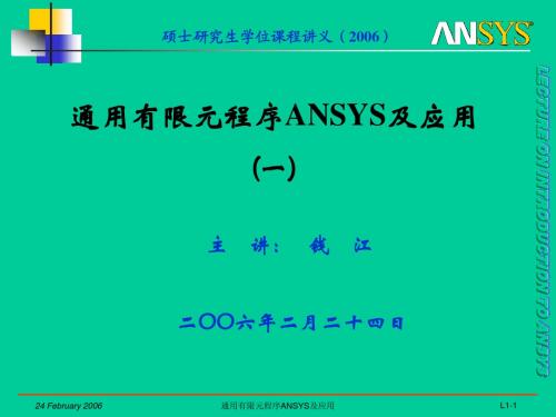 通用有限元程序ANSYS及应用(全部)