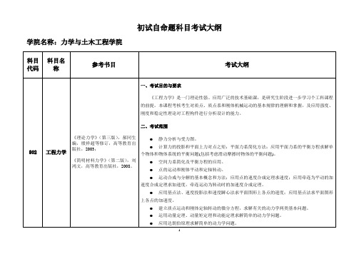 中国矿业大学003土木学院初试自命题科目考试大纲(2020)