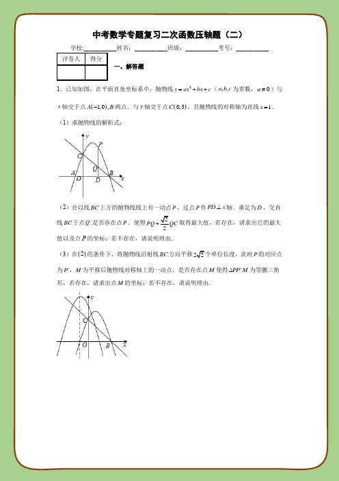 中考数学专题复习二次函数压轴题(二)