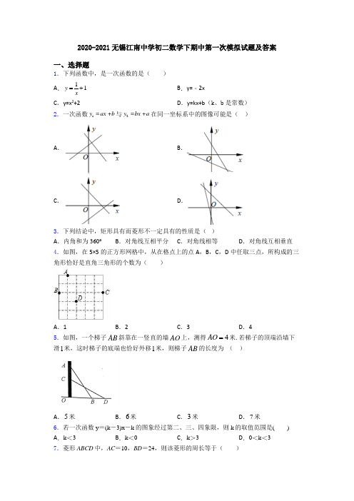 2020-2021无锡江南中学初二数学下期中第一次模拟试题及答案