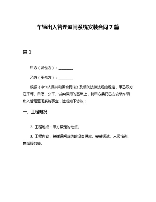 车辆出入管理道闸系统安装合同7篇