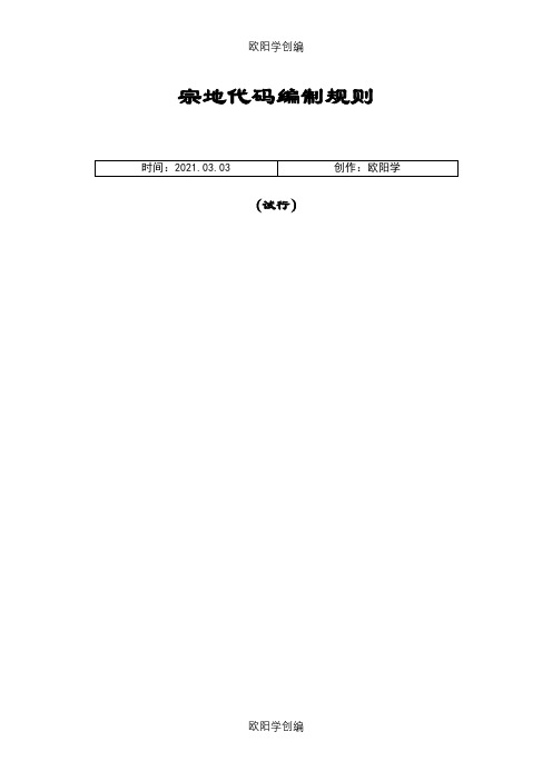 宗地代码编制规则(试行)之欧阳学创编