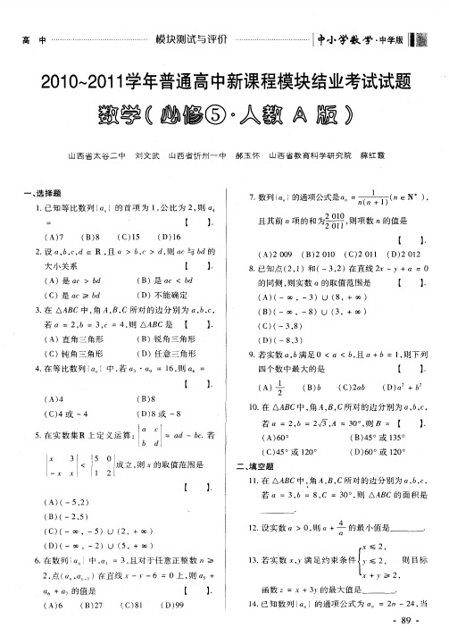 2010~2011学年普通高中新课程模块结业考试试题数学(必修⑤·人教A版)