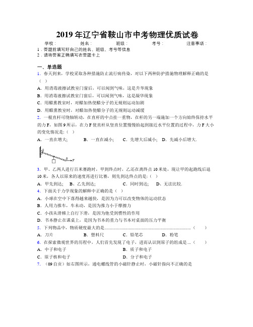 2019年辽宁省鞍山市中考物理优质试卷附解析