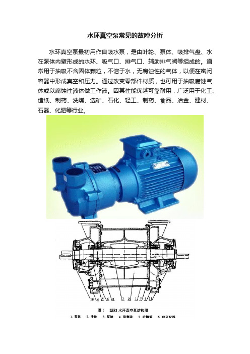 水环真空泵常见的故障分析