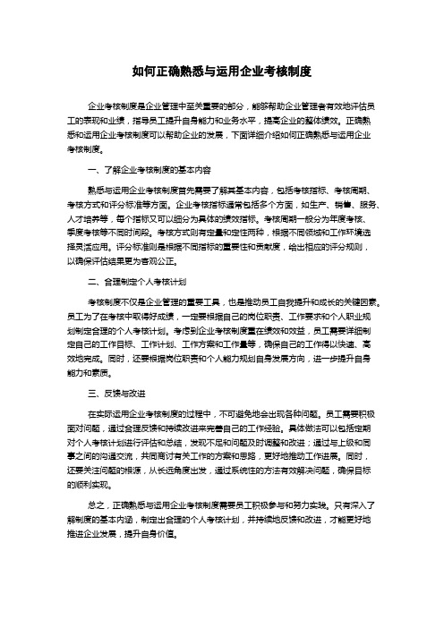 如何正确熟悉与运用企业考核制度