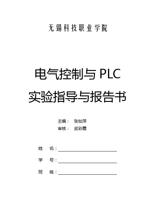 电气控制与PLC实验指导与报告书