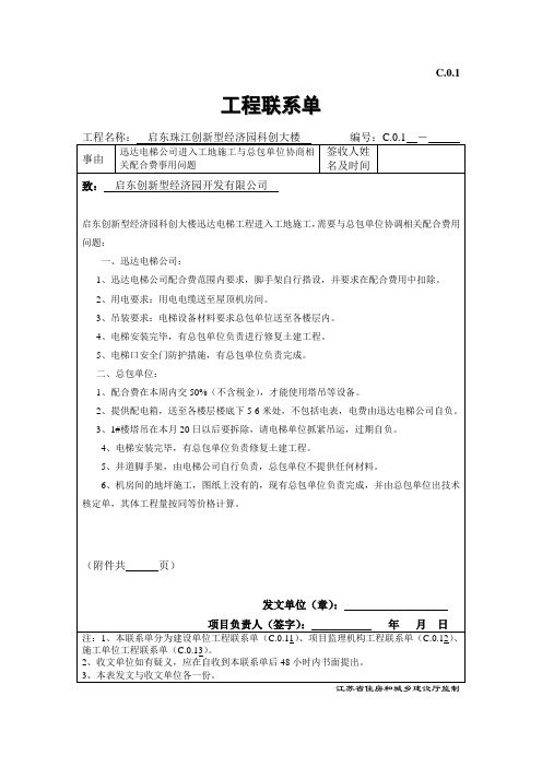 C.0.1电梯同总包协商配合费工程联系单