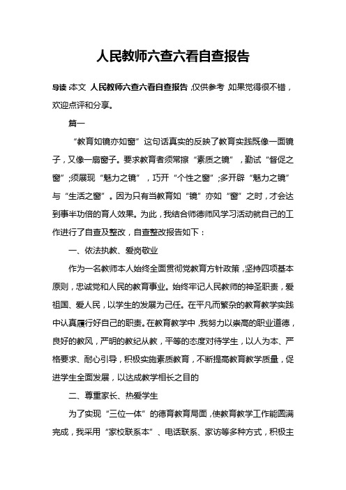 人民教师六查六看自查报告