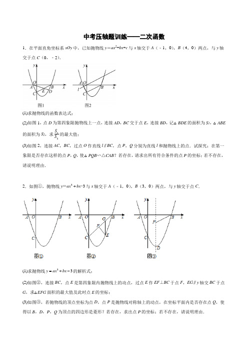 2022年九年级数学中考压轴题训练——二次函数