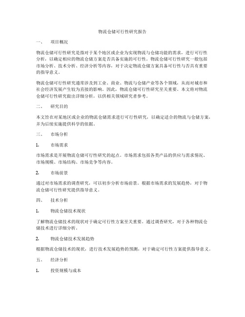 物流仓储可行性研究报告