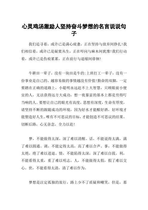 心灵鸡汤激励人坚持奋斗梦想的名言说说句子