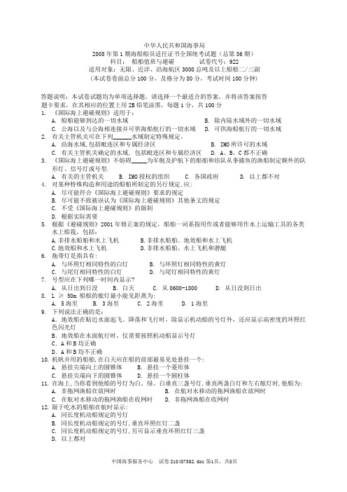 船舶值班、操纵与避碰统考试题及答案4