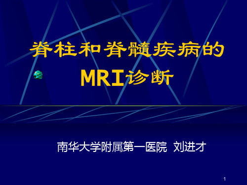 脊柱和脊髓疾病的MRI诊断医学影像专业PPT课件