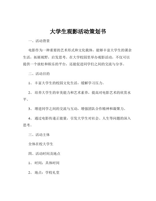 大学生观影活动策划书