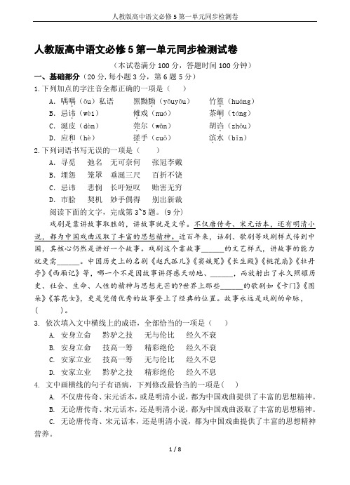 人教版高中语文必修5第一单元同步检测卷