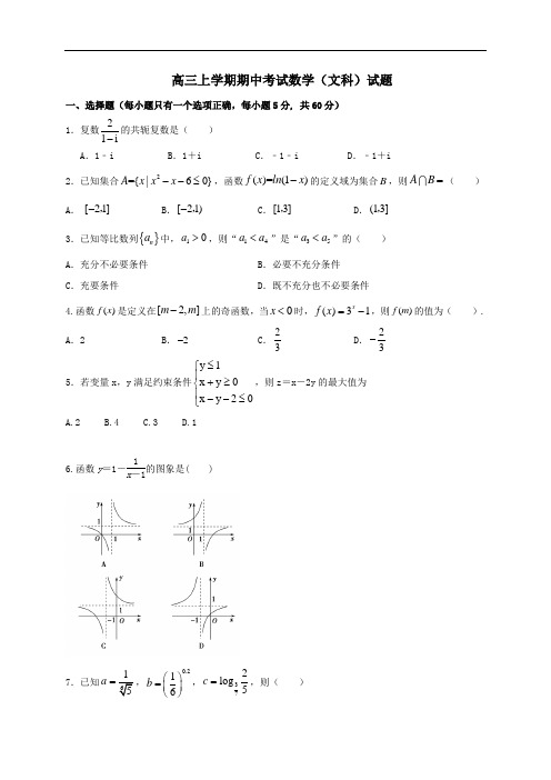 黑龙江省高三上学期期中考试数学(文科)试题