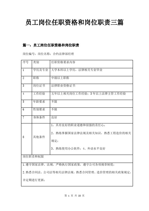 员工岗位任职资格和岗位职责三篇