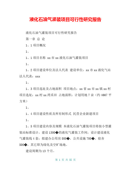 液化石油气灌装项目可行性研究报告【共28页】