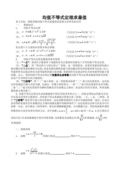 均值不等式定理求最值