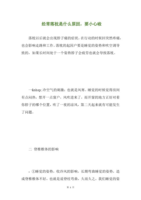 经常落枕是什么原因,要小心啦(养生小贴士)