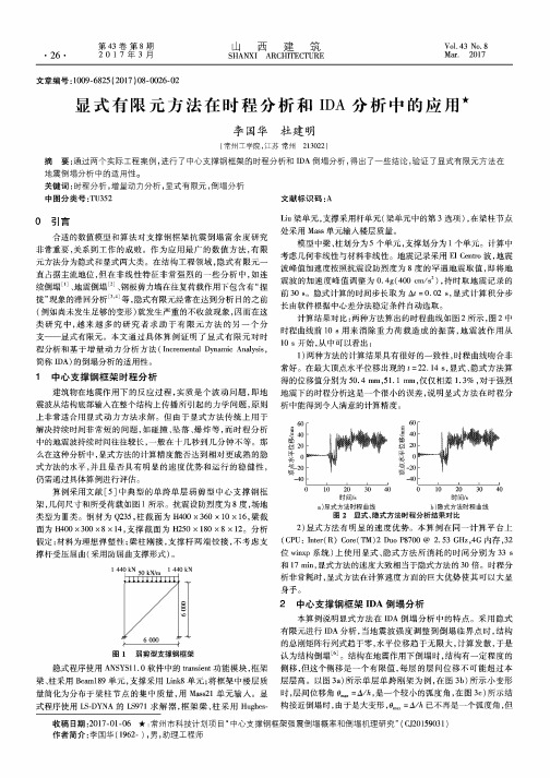 显式有限元方法在时程分析和IDA分析中的应用