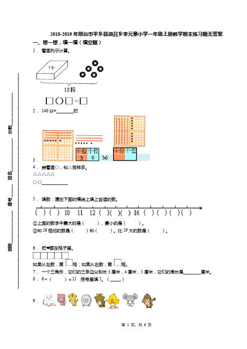 2018-2019年邢台市平乡县油召乡李元寨小学一年级上册数学期末练习题无答案