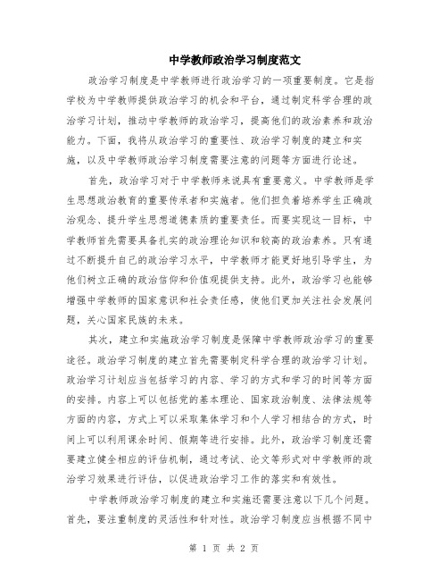 中学教师政治学习制度范文