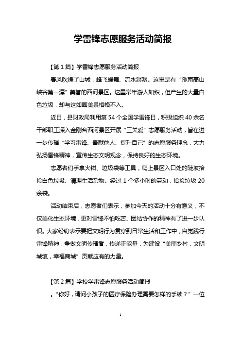 学雷锋志愿服务活动简报