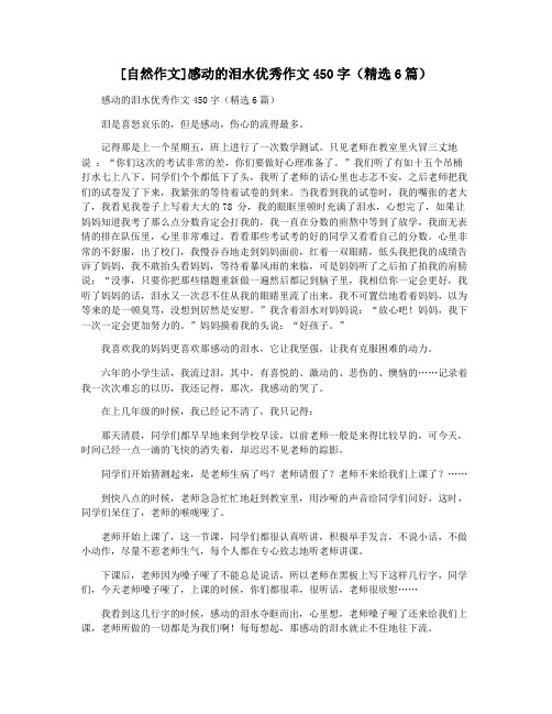 [自然作文]感动的泪水优秀作文450字(精选6篇)