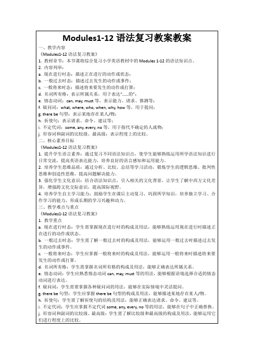 Modules1-12语法复习教案教案