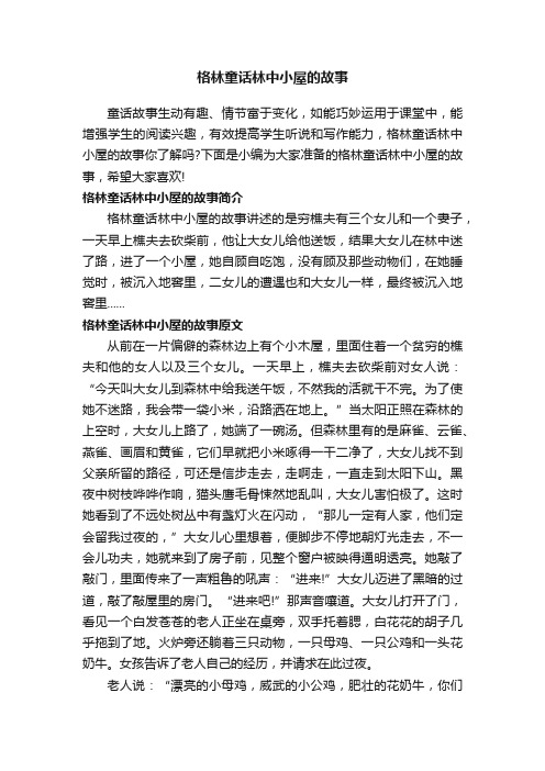 格林童话林中小屋的故事