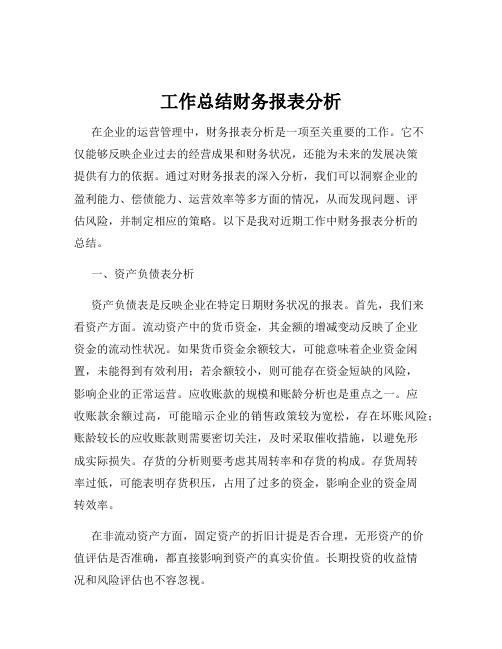 工作总结财务报表分析