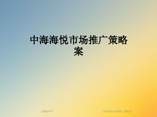 中海海悦市场推广策略案